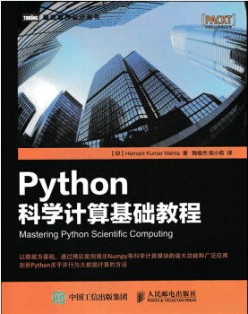 Python科学计算基础教程